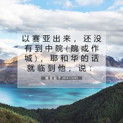 Picture 07 - 列 王 记 下 20:4 CUVS - 以 赛 亚 出 来 ， 还 没 有 到 中 院 ( - Bible Verse Picture