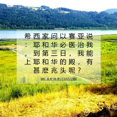 Picture 07 - 列 王 记 下 20:8 CUVS - 希 西 家 问 以 赛 亚 说 ： 耶 和 华 - Bible Verse Picture