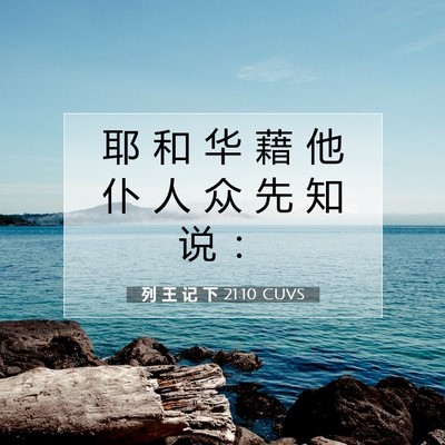 Picture 07 - 列 王 记 下 21:10 CUVS - 耶 和 华 藉 他 仆 人 众 先 知 说 - Bible Verse Picture