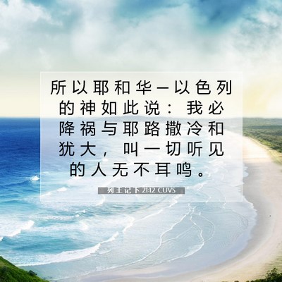 Picture 07 - 列 王 记 下 21:12 CUVS - 所 以 耶 和 华 ─ 以 色 列 的 神 如 - Bible Verse Picture