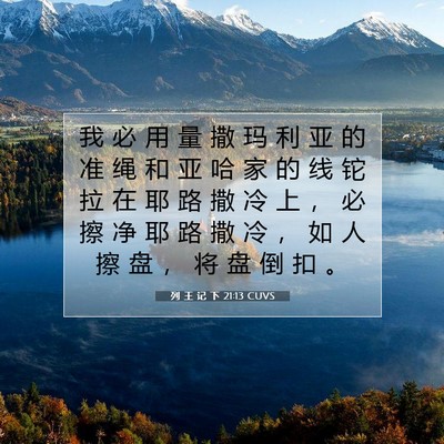Picture 07 - 列 王 记 下 21:13 CUVS - 我 必 用 量 撒 玛 利 亚 的 准 绳 和 - Bible Verse Picture