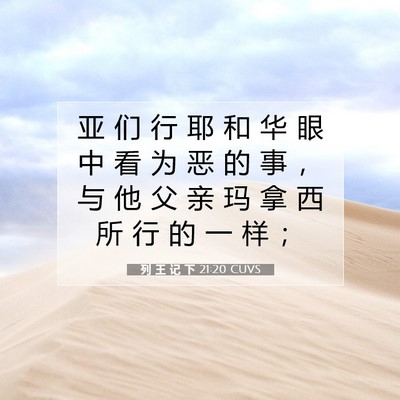 Picture 07 - 列 王 记 下 21:20 CUVS - 亚 们 行 耶 和 华 眼 中 看 为 恶 的 - Bible Verse Picture