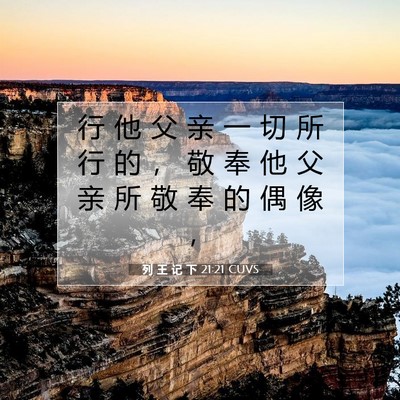 Picture 07 - 列 王 记 下 21:21 CUVS - 行 他 父 亲 一 切 所 行 的 ， 敬 奉 - Bible Verse Picture