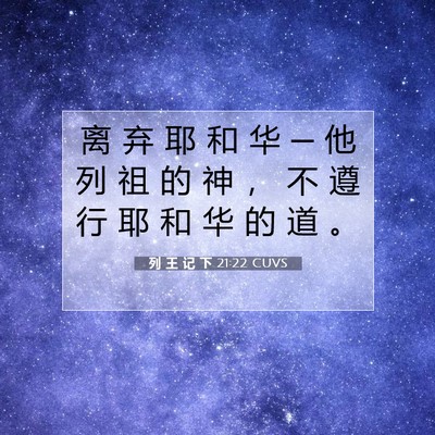 Picture 07 - 列 王 记 下 21:22 CUVS - 离 弃 耶 和 华 ─ 他 列 祖 的 神 ， - Bible Verse Picture