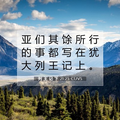 Picture 07 - 列 王 记 下 21:25 CUVS - 亚 们 其 馀 所 行 的 事 都 写 在 犹 - Bible Verse Picture