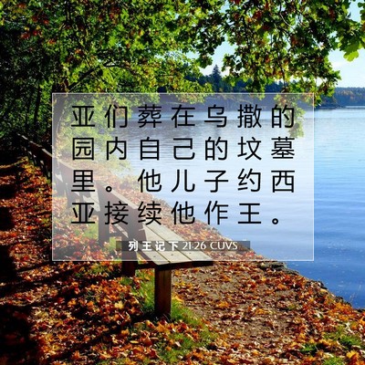 Picture 07 - 列 王 记 下 21:26 CUVS - 亚 们 葬 在 乌 撒 的 园 内 自 己 的 - Bible Verse Picture