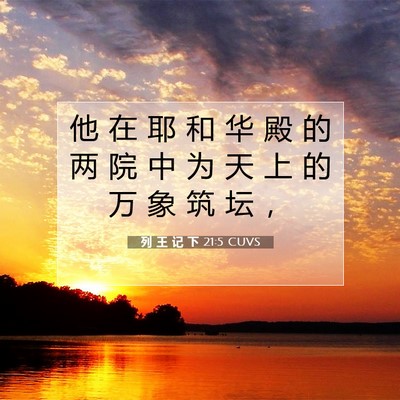 Picture 07 - 列 王 记 下 21:5 CUVS - 他 在 耶 和 华 殿 的 两 院 中 为 天 - Bible Verse Picture