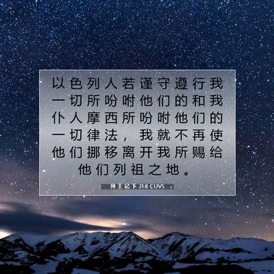 Picture 07 - 列 王 记 下 21:8 CUVS - 以 色 列 人 若 谨 守 遵 行 我 一 切 - Bible Verse Picture