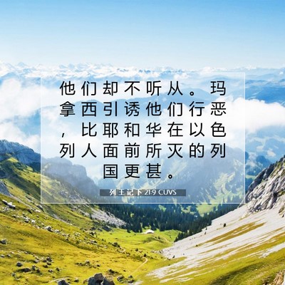 Picture 07 - 列 王 记 下 21:9 CUVS - 他 们 却 不 听 从 。 玛 拿 西 引 诱 - Bible Verse Picture
