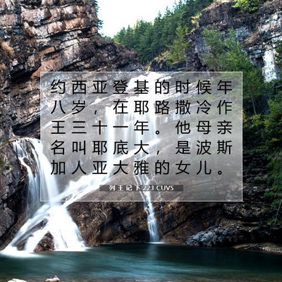 Picture 07 - 列 王 记 下 22:1 CUVS - 约 西 亚 登 基 的 时 候 年 八 岁 ， - Bible Verse Picture