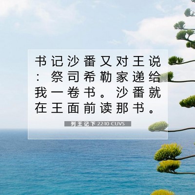Picture 07 - 列 王 记 下 22:10 CUVS - 书 记 沙 番 又 对 王 说 ： 祭 司 希 - Bible Verse Picture