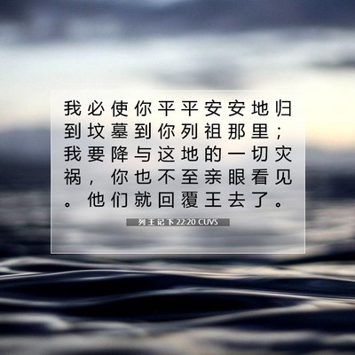 Picture 07 - 列 王 记 下 22:20 CUVS - 我 必 使 你 平 平 安 安 地 归 到 坟 - Bible Verse Picture