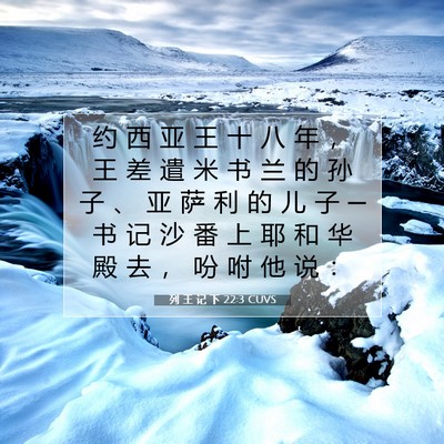 Picture 07 - 列 王 记 下 22:3 CUVS - 约 西 亚 王 十 八 年 ， 王 差 遣 米 - Bible Verse Picture