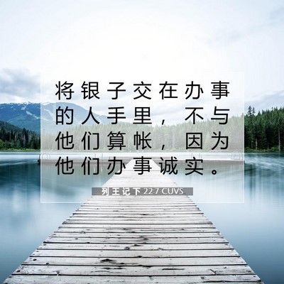 Picture 07 - 列 王 记 下 22:7 CUVS - 将 银 子 交 在 办 事 的 人 手 里 ， - Bible Verse Picture