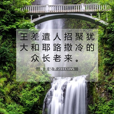 Picture 07 - 列 王 记 下 23:1 CUVS - 王 差 遣 人 招 聚 犹 大 和 耶 路 撒 - Bible Verse Picture