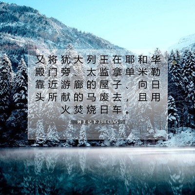 Picture 07 - 列 王 记 下 23:11 CUVS - 又 将 犹 大 列 王 在 耶 和 华 殿 门 - Bible Verse Picture