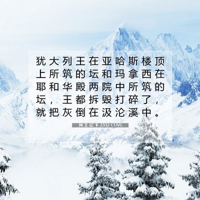Picture 07 - 列 王 记 下 23:12 CUVS - 犹 大 列 王 在 亚 哈 斯 楼 顶 上 所 - Bible Verse Picture