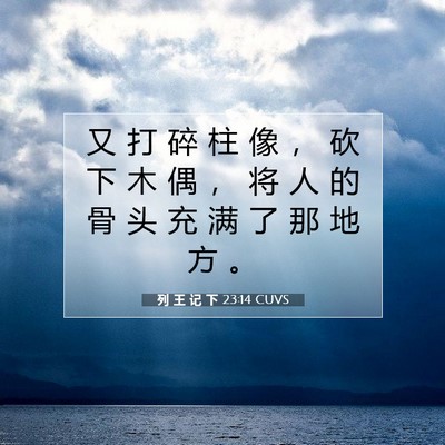 Picture 07 - 列 王 记 下 23:14 CUVS - 又 打 碎 柱 像 ， 砍 下 木 偶 ， 将 - Bible Verse Picture