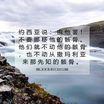 Picture 07 - 列 王 记 下 23:18 CUVS - 约 西 亚 说 ： 由 他 罢 ！ 不 要 挪 - Bible Verse Picture