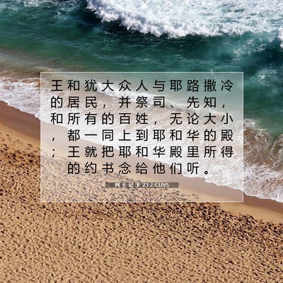 Picture 07 - 列 王 记 下 23:2 CUVS - 王 和 犹 大 众 人 与 耶 路 撒 冷 的 - Bible Verse Picture
