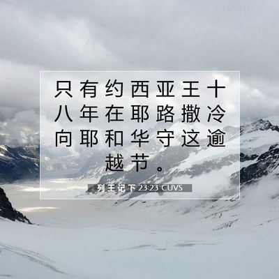 Picture 07 - 列 王 记 下 23:23 CUVS - 只 有 约 西 亚 王 十 八 年 在 耶 路 - Bible Verse Picture