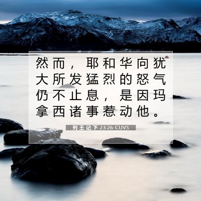 Picture 07 - 列 王 记 下 23:26 CUVS - 然 而 ， 耶 和 华 向 犹 大 所 发 猛 - Bible Verse Picture