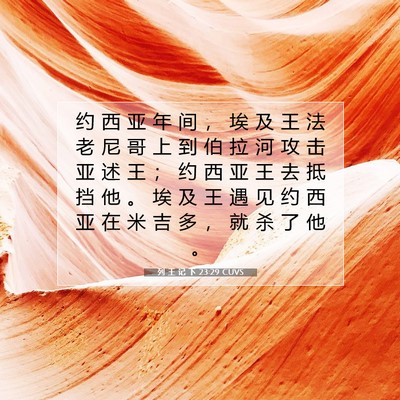 Picture 07 - 列 王 记 下 23:29 CUVS - 约 西 亚 年 间 ， 埃 及 王 法 老 尼 - Bible Verse Picture