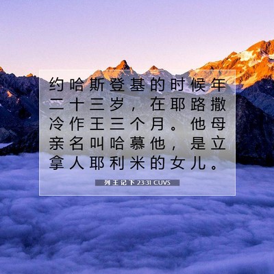Picture 07 - 列 王 记 下 23:31 CUVS - 约 哈 斯 登 基 的 时 候 年 二 十 三 - Bible Verse Picture