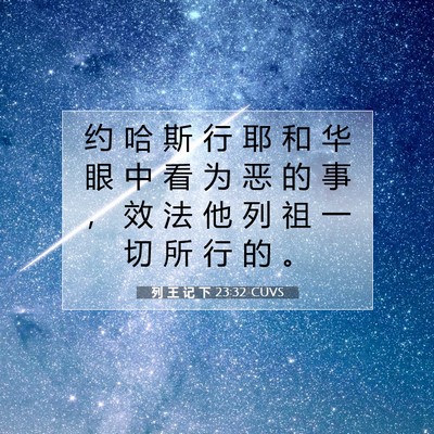Picture 07 - 列 王 记 下 23:32 CUVS - 约 哈 斯 行 耶 和 华 眼 中 看 为 恶 - Bible Verse Picture