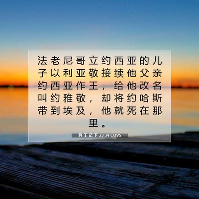 Picture 07 - 列 王 记 下 23:34 CUVS - 法 老 尼 哥 立 约 西 亚 的 儿 子 以 - Bible Verse Picture
