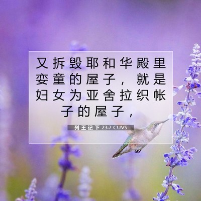 Picture 07 - 列 王 记 下 23:7 CUVS - 又 拆 毁 耶 和 华 殿 里 娈 童 的 屋 - Bible Verse Picture