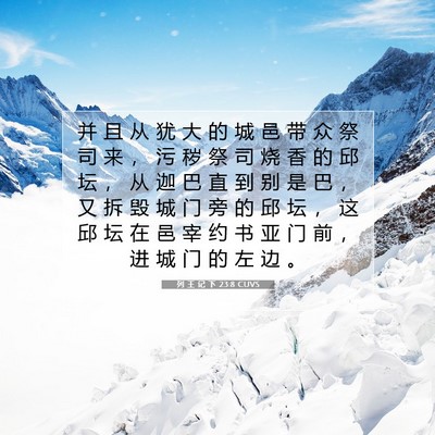Picture 07 - 列 王 记 下 23:8 CUVS - 并 且 从 犹 大 的 城 邑 带 众 祭 司 - Bible Verse Picture