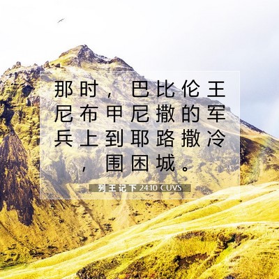 Picture 07 - 列 王 记 下 24:10 CUVS - 那 时 ， 巴 比 伦 王 尼 布 甲 尼 撒 - Bible Verse Picture