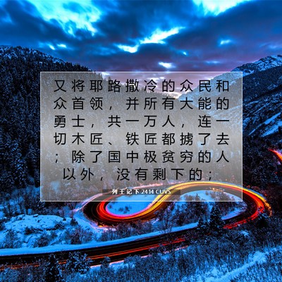 Picture 07 - 列 王 记 下 24:14 CUVS - 又 将 耶 路 撒 冷 的 众 民 和 众 首 - Bible Verse Picture
