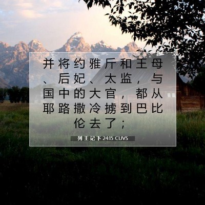 Picture 07 - 列 王 记 下 24:15 CUVS - 并 将 约 雅 斤 和 王 母 、 后 妃 、 - Bible Verse Picture