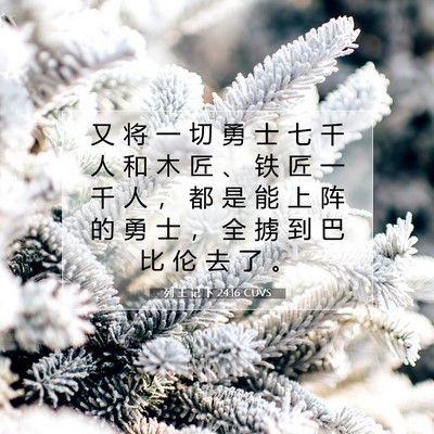 Picture 07 - 列 王 记 下 24:16 CUVS - 又 将 一 切 勇 士 七 千 人 和 木 匠 - Bible Verse Picture