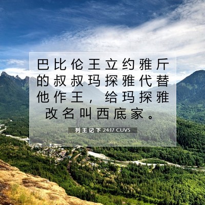 Picture 07 - 列 王 记 下 24:17 CUVS - 巴 比 伦 王 立 约 雅 斤 的 叔 叔 玛 - Bible Verse Picture