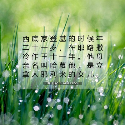 Picture 07 - 列 王 记 下 24:18 CUVS - 西 底 家 登 基 的 时 候 年 二 十 一 - Bible Verse Picture
