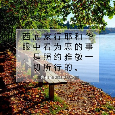 Picture 07 - 列 王 记 下 24:19 CUVS - 西 底 家 行 耶 和 华 眼 中 看 为 恶 - Bible Verse Picture