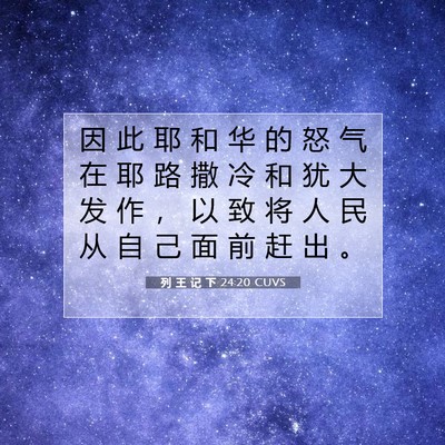 Picture 07 - 列 王 记 下 24:20 CUVS - 因 此 耶 和 华 的 怒 气 在 耶 路 撒 - Bible Verse Picture