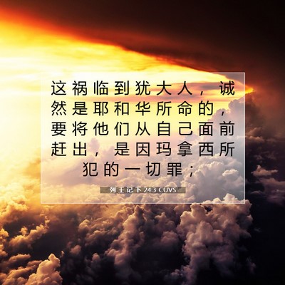 Picture 07 - 列 王 记 下 24:3 CUVS - 这 祸 临 到 犹 大 人 ， 诚 然 是 耶 - Bible Verse Picture