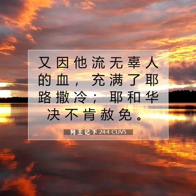 Picture 07 - 列 王 记 下 24:4 CUVS - 又 因 他 流 无 辜 人 的 血 ， 充 满 - Bible Verse Picture