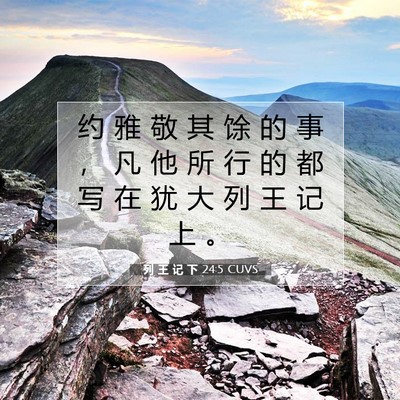 Picture 07 - 列 王 记 下 24:5 CUVS - 约 雅 敬 其 馀 的 事 ， 凡 他 所 行 - Bible Verse Picture