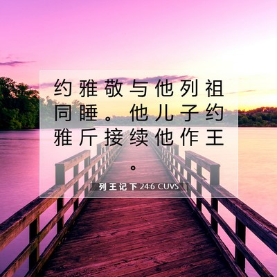 Picture 07 - 列 王 记 下 24:6 CUVS - 约 雅 敬 与 他 列 祖 同 睡 。 他 儿 - Bible Verse Picture