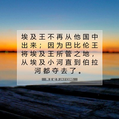 Picture 07 - 列 王 记 下 24:7 CUVS - 埃 及 王 不 再 从 他 国 中 出 来 ； - Bible Verse Picture