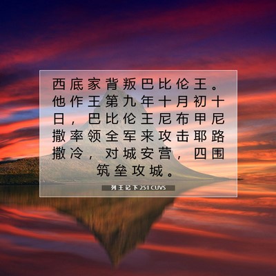 Picture 07 - 列 王 记 下 25:1 CUVS - 西 底 家 背 叛 巴 比 伦 王 。 他 作 - Bible Verse Picture