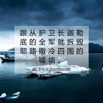 Picture 07 - 列 王 记 下 25:10 CUVS - 跟 从 护 卫 长 迦 勒 底 的 全 军 就 - Bible Verse Picture