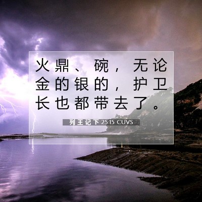 Picture 07 - 列 王 记 下 25:15 CUVS - 火 鼎 、 碗 ， 无 论 金 的 银 的 ， - Bible Verse Picture