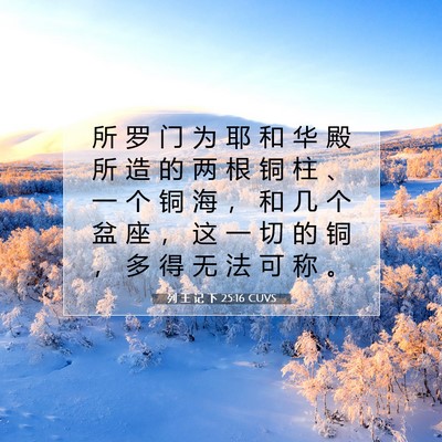 Picture 07 - 列 王 记 下 25:16 CUVS - 所 罗 门 为 耶 和 华 殿 所 造 的 两 - Bible Verse Picture