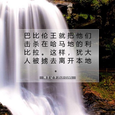 Picture 07 - 列 王 记 下 25:21 CUVS - 巴 比 伦 王 就 把 他 们 击 杀 在 哈 - Bible Verse Picture